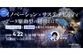 ビジネスに活かせる無料ウェビナー「製造業における『イノベーションxサステナビリティ』データ駆動型の経営とは? ~イノベーションと企業価値を最大化する戦略と手段~」を4月に再開催