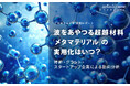 波をあやつる超越材料「メタマテリアル」の実用化はいつ? ~特許・グラント・スタートアップ企業から動向分析~