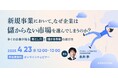 大企業における新規事業を成功させるプロセスとは? 無料ウェビナー「新規事業において、なぜ企業は儲からない市場を選んでしまうのか? ~多くの企業が陥る落とし穴と儲かる市場の選び方~」を開催