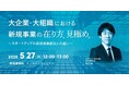 経営企画・事業戦略担当者、新規事業担当者向けウェビナー「大企業・大組織における新規事業の在り方・見極め ~スタートアップの新規事業創出との違い~」を5月に再開催