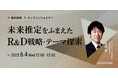 経営企画・事業戦略担当者、新規事業担当者向けの無料ウェビナー「未来推定をふまえたR&D戦略・テーマ探索」を6月に再開催