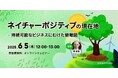 企業のサステナビリティ関係者向けの無料ウェビナー「“ネイチャーポジティブ”の現在地 - 持続可能なビジネスにむけた俯瞰図」を6月に再開催