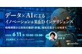 R&D、経営企画、新規事業担当者向けの新作ウェビナー「データ×AIによるイノベーション&R&Dインテリジェンス~戦略構築から技術の棚卸・評価、情報収集から分析まで~」を6月に再開催