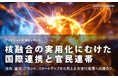 核融合の実用化にむけた国際連帯と官民連帯:特許、論文、グラント、スタートアップから見える次世代電源への道のり