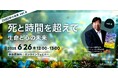 『2080年への未来地図』著者、川口伸明による無料ウェビナーシリーズ「2080年の未来」第6弾「死と時間を超えて:生命と心の未来 ~2080年の未来シリーズvol.6~」を開催
