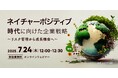 自然資本ビジネスに自社の技術資産をどう活かすか? 無料ウェビナー「ネイチャーポジティブ時代に向けた企業戦略 ~リスク管理から成長機会へ〜」を開催