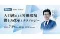 変化する労働環境に対応した組織とは? 無料ウェビナー「人口減による労働環境 ~働き方改革とテクノロジー~」を新規開催