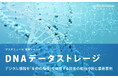 DNAデータストレージ:デジタル情報を「生命の暗号」で保存する技術の動向分析と最新事例