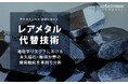 レアメタル代替技術 ~地政学リスク下における永久磁石・触媒分野の開発動向を事例で分析~