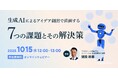 AIを単なるツールに終わらせない！　無料ウェビナー「生成AIによるアイデア創出で直面する7つの課題とその解決策」を再開催