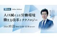 変化する労働環境に対応した組織とは? 無料ウェビナー「人口減による労働環境 ~働き方改革とテクノロジー~」を再開催