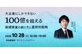 無料ウェビナー「大企業にしかできない100億を超える新規事業の創り方と業界別戦略」を再開催