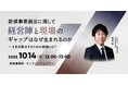 新規事業における「大企業のジレンマ」をいかに解決するか? 新作ウェビナー「新規事業創出に関して経営陣と現場のギャップはなぜ生まれるのか」を開催
