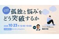 新規事業担当者の悩みとその解決策を3つの観点と7つの理由から解説! 無料ウェビナー「新規事業担当者の“孤独と悩み”をどう突破するか」を開催