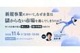 大企業における新規事業を成功させるプロセスとは？　無料ウェビナー「新規事業において、なぜ企業は儲からない市場を選んでしまうのか？ ～多くの企業が陥る落とし穴と儲かる市場の選び方～」を再開催
