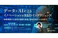 【好評につき再開催】R&D、経営企画、新規事業担当者向けウェビナー「データ×AIによるイノベーション＆R&Dインテリジェンス～戦略構築から技術の棚卸・評価、情報収集から分析まで～」を11月11日に開催