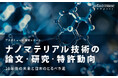 ナノマテリアル技術の論文・研究・特許動向：10年後の未来と日本のとるべき道