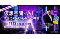 『2080年への未来地図』著者、川口伸明による無料ウェビナーシリーズ「2080年の未来」第2弾「仮想空間×AI：次世代デジタルものづくり革命」を再開催