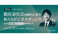 カーボンニュートラルがテーマの無料ウェビナー「脱炭素社会の移行に伴う新たなビジネスチャンス ～有望な技術・事業 / プレイヤー探索の道しるべ～」を再開催