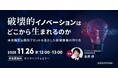新規事業に関する課題を解決！ 無料ウェビナー「破壊的イノベーションはどこから生まれるのか ～未来推定＆既存アセットを生かした新規事業の作り方～」を再開催