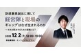 新規事業における「大企業のジレンマ」をいかに解決するか？　新作ウェビナー「新規事業創出に関して経営陣と現場のギャップはなぜ生まれるのか」を再開催