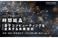時間結晶：量子コンピューティングを変革する未来技術 ～特許・論文・研究資金データから読み解く技術トレンド～