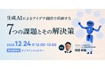 AIを単なるツールに終わらせない！　無料ウェビナー「生成AIによるアイデア創出で直面する7つの課題とその解決策」を再開催