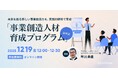 【無料説明会開催】グローバル競争下でパラダイムシフトを乗り越える。人材育成プログラム「成功に導く事業創造力」の体系的習得法を解説
