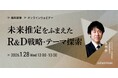 経営企画・事業戦略担当者、新規事業担当者向けの無料ウェビナー「未来推定をふまえたR&D戦略・テーマ探索」を再開催
