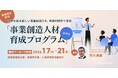 【本日より2週間限定】グローバル競争下でパラダイムシフトを乗り越える。「事業創造人材育成プログラム」オンライン説明会、好評につきアーカイブ配信開始