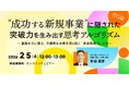 アスタミューゼ、事業成功の本質を捉えた現役メンタルコーチが語る「成功する新規事業」ウェビナーを開催
