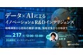 R&D、経営企画、新規事業担当者向けウェビナー「データ×AIによるイノベーション＆R&Dインテリジェンス～戦略構築から技術の棚卸・評価、情報収集から分析まで～」を再開催