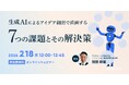 AIを単なるツールに終わらせない！　無料ウェビナー「生成AIによるアイデア創出で直面する7つの課題とその解決策」を再開催