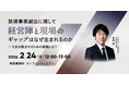 新規事業における「大企業のジレンマ」をいかに解決するか？　新作ウェビナー「新規事業創出に関して経営陣と現場のギャップはなぜ生まれるのか」を再開催