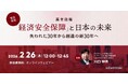 アスタミューゼ、緊急ウェビナー第2弾を開催 ― 高市政権の「経済安全保障」戦略をデータで読み解く：覇権国不在（G0）時代に勝機を掴む23の重点項目
