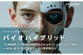 バイオハイブリッド：「生体組織」と「機械」の融合によるロボットとセンシング技術 ～特許・論文・研究資金の最新動向～