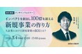 新規事業創出にフォーカスしたウェビナー「インパクトを創出し100億を超える新規事業の作り方 ～大企業における新規事業のROIとは？～」を再開催