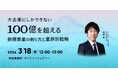 無料ウェビナー「大企業にしかできない100億を超える新規事業の創り方と業界別戦略」を再開催