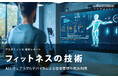 フィットネスの技術：AIとウェアラブルデバイスによる効率管理や臨床利用