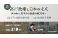 【本日3月18日(水)～無料アーカイブ配信開始】高市政権「17の成長投資分野」と「経済安全保障」を徹底解説｜データ分析で示す日本企業の勝ち筋