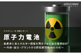 原子力電池：長寿命と高エネルギー密度を両立させた独立電源技術 ～特許・論文・グラントから研究開発動向の分析～