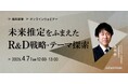 経営企画・事業戦略担当者、新規事業担当者向けの無料ウェビナー「未来推定をふまえたR&D戦略・テーマ探索」を再開催