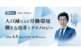 変化する労働環境に対応した組織とは？　無料ウェビナー「人口減による労働環境 ～働き方改革とテクノロジー～」を再開催
