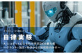 自律実験：AIとロボットによる科学研究DXの最先端 ～グラント・論文・特許からの技術動向分析～