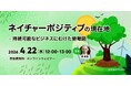 企業のサステナビリティ関係者向けの無料ウェビナー「“ネイチャーポジティブ”の現在地 － 持続可能なビジネスにむけた俯瞰図」を再開催
