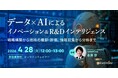 R&D、経営企画、新規事業担当者向けウェビナー「データ×AIによるイノベーション＆R&Dインテリジェンス～戦略構築から技術の棚卸・評価、情報収集から分析まで～」を再開催