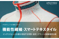 機能性繊維・スマートテキスタイル：インテリジェンス衣服を実現する特許・論文・グラントの最新動向分析