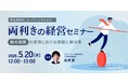 無料ウェビナー「両利きの経営セミナー ～知の探索の実現における課題と解決策～」を再開催
