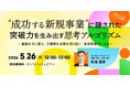 事業成功の本質をとらえた現役メンタルコーチが語る「成功する新規事業」ウェビナーを好評につき再開催
