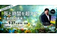 『2080年への未来地図』著者、川口伸明による無料ウェビナーシリーズ「2080年の未来」第6弾「死と時間を超えて：生命と心の未来 ～2080年の未来シリーズvol.6～」を再開催